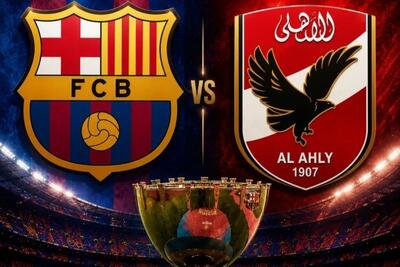  رسمی؛ الاهلی مصر حریف بارسلونا در جام خوان گمپر ۲۰۲۶ شد