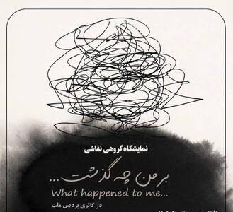 «بر من چه گذشت...» در گالری پردیس ملت