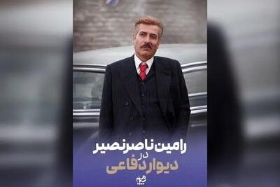  رامین ناصرنصیر به «دیوار دفاعی» پیوست