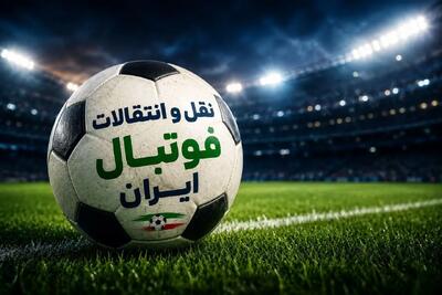  بازار نقل‌وانتقالات فوتبال ایران در نقطه انفجار