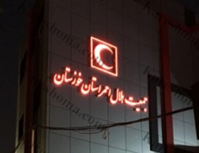  راه‌اندازی درمانگاه اربعینی هلال‌احمر خوزستان در منطقه مرزی شیب عراق
