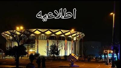 اطلاعیه تئاترشهر درباره اختلال سیستم سرمایشی تالارهای نمایشی این مجموعه