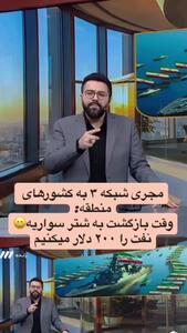 مجری صداوسیما خطاب به کشورهای عربی: فرار کنید + فیلم