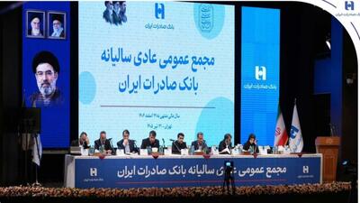 تصویب صورتهای مالی سال ۱۴۰۴ بانک صادرات ایران در مجمع عمومی