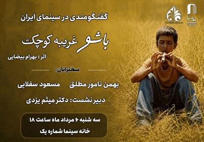برگزاری نشست فیلم «باشو غریبهای کوچک»/ ترجمه اثر اهدایی وزیر فرهنگ به زبان قرقیزی