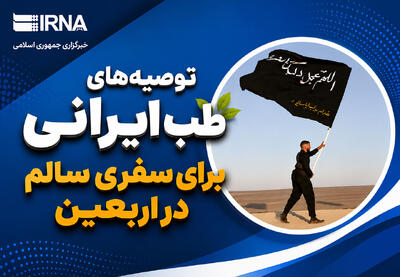  اینفوگرافیک | توصیه‌های طب ایرانی برای سفری سالم در اربعین