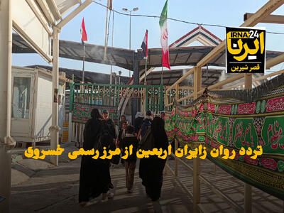 فیلم | تردد روان زائران اربعین از مرز خسروی