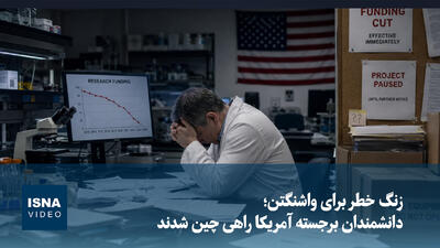  ویدیو/ زنگ خطر برای واشنگتن؛ دانشمندان برجسته آمریکا راهی چین شدند