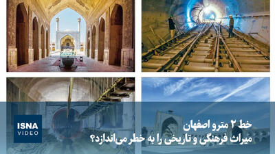 ویدیو/ خط ۲ مترو اصفهان میراث فرهنگی و تاریخی را به خطر میاندازد؟