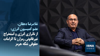  ویدیو/ از قاچاق سوخت تا برخورد با استخراج غیرقانونی رمزارز
