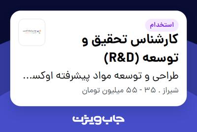 استخدام کارشناس تحقیق و توسعه (R D) در طراحی و توسعه مواد پیشرفته اوکسین اوتانا