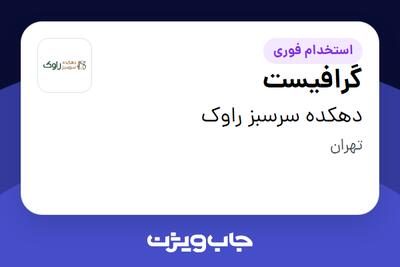  استخدام گرافیست در دهکده سرسبز راوک