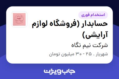  استخدام حسابدار (فروشگاه لوازم آرایشی) در شرکت نیم نگاه