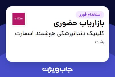  استخدام بازاریاب حضوری در کلینیک دندانپزشکی هوشمند اسمارت