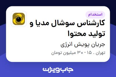  استخدام کارشناس سوشال مدیا و تولید محتوا در جریان پویش انرژی