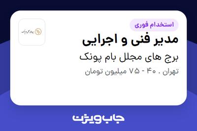 استخدام مدیر فنی و اجرایی در برج های مجلل بام پونک