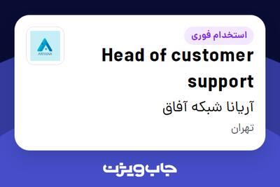  استخدام Head of customer support در آریانا شبکه آفاق