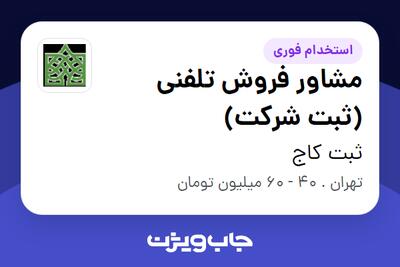 استخدام مشاور فروش تلفنی (ثبت شرکت) - خانم در ثبت کاج