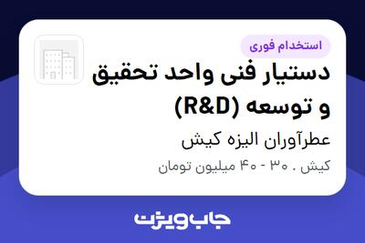  استخدام دستیار فنی واحد تحقیق و توسعه (R D) در عطرآوران الیزه کیش