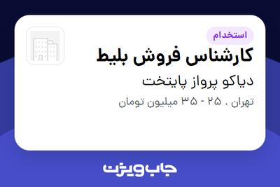استخدام کارشناس فروش بلیط در دیاکو پرواز پایتخت