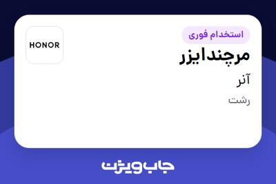  استخدام مرچندایزر در آنر