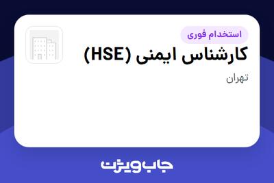 استخدام کارشناس ایمنی (HSE) - آقا در سازمانی فعال در حوزه خدمات مهندسی و تخصصی