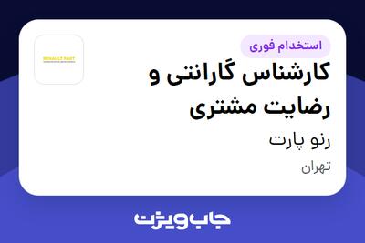  استخدام کارشناس گارانتی و رضایت مشتری در رنو پارت