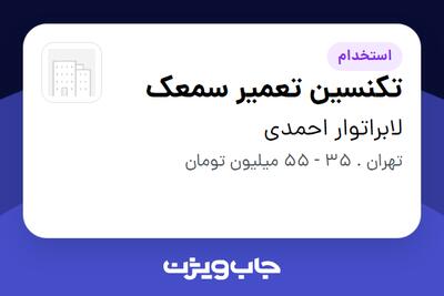  استخدام تکنسین تعمیر سمعک در لابراتوار احمدی