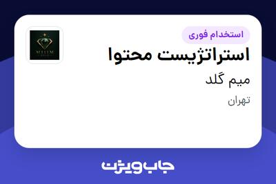  استخدام استراتژیست محتوا در میم گلد