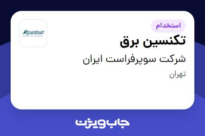  استخدام تکنسین برق - آقا در شرکت سوپرفراست ایران