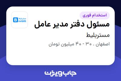  استخدام مسئول دفتر مدیر عامل - خانم در مستربلیط
