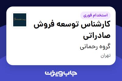  استخدام کارشناس توسعه فروش صادراتی در گروه رحمانی