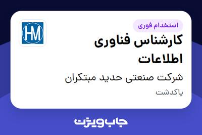  استخدام کارشناس فناوری اطلاعات در شرکت صنعتی حدید مبتکران