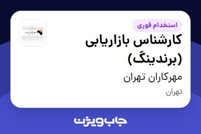  استخدام کارشناس بازاریابی (برندینگ) در مهرکاران تهران