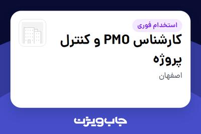 استخدام کارشناس PMO و کنترل پروژه در سازمانی فعال در حوزه خودرو و صنایع وابسته