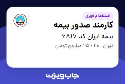 استخدام کارمند صدور بیمه - خانم در بیمه ایران کد 6817