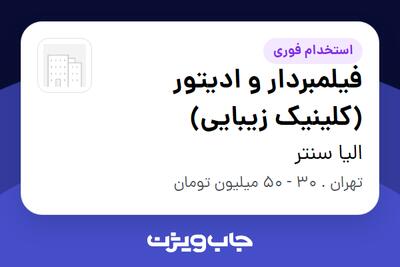 استخدام فیلمبردار و ادیتور (کلینیک زیبایی) در الیا سنتر