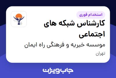 استخدام کارشناس شبکه های اجتماعی در موسسه خیریه و فرهنگی راه ایمان