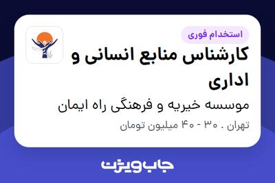 استخدام کارشناس منابع انسانی و اداری در موسسه خیریه و فرهنگی راه ایمان