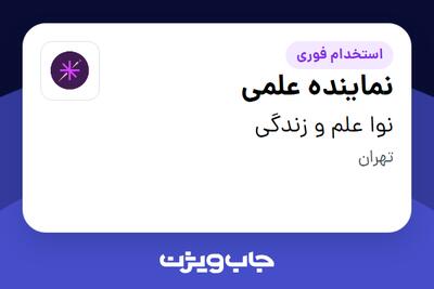  استخدام نماینده علمی در نوا علم و زندگی