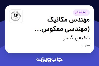 استخدام مهندس مکانیک (مهندسی معکوس قطعات صنعتی) در شفیعی گستر