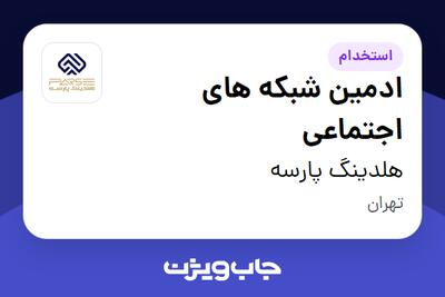 استخدام ادمین شبکه های اجتماعی در هلدینگ پارسه
