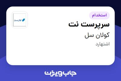  استخدام سرپرست نت - آقا در کولان سل