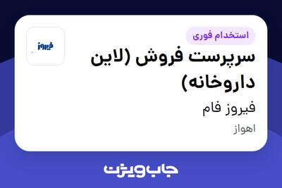  استخدام سرپرست فروش (لاین داروخانه) در فیروز فام