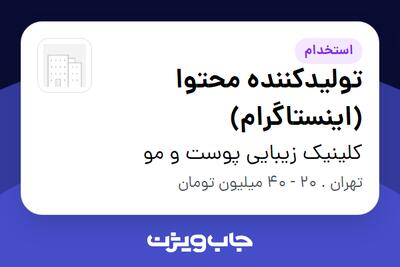 استخدام تولیدکننده محتوا (اینستاگرام) در کلینیک زیبایی پوست و مو