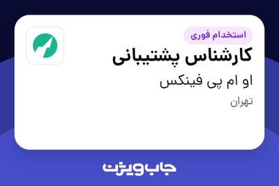 استخدام کارشناس پشتیبانی در او ام پی فینکس