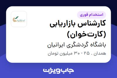  استخدام کارشناس بازاریابی (کارت‌خوان) - آقا در باشگاه گردشگری ایرانیان