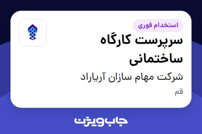 استخدام سرپرست کارگاه ساختمانی در شرکت مهام سازان آریاراد