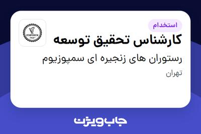 استخدام کارشناس تحقیق توسعه در رستوران های زنجیره ای سمپوزیوم