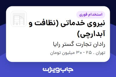  استخدام نیروی خدماتی (نظافت و آبدارچی) - خانم در رادان تجارت گستر رایا